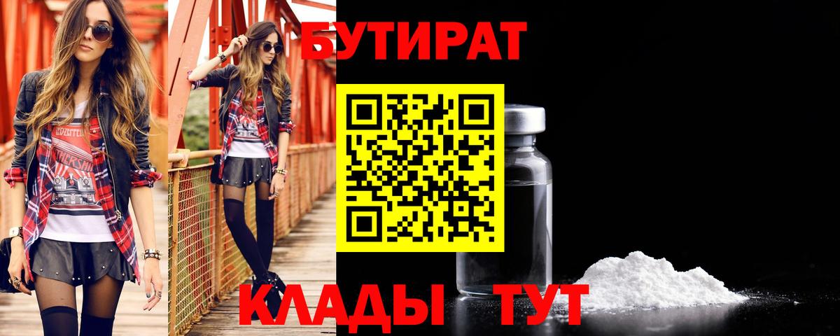 Клинцы  БУТИРАТ BDO 33%  Вход с VPN 